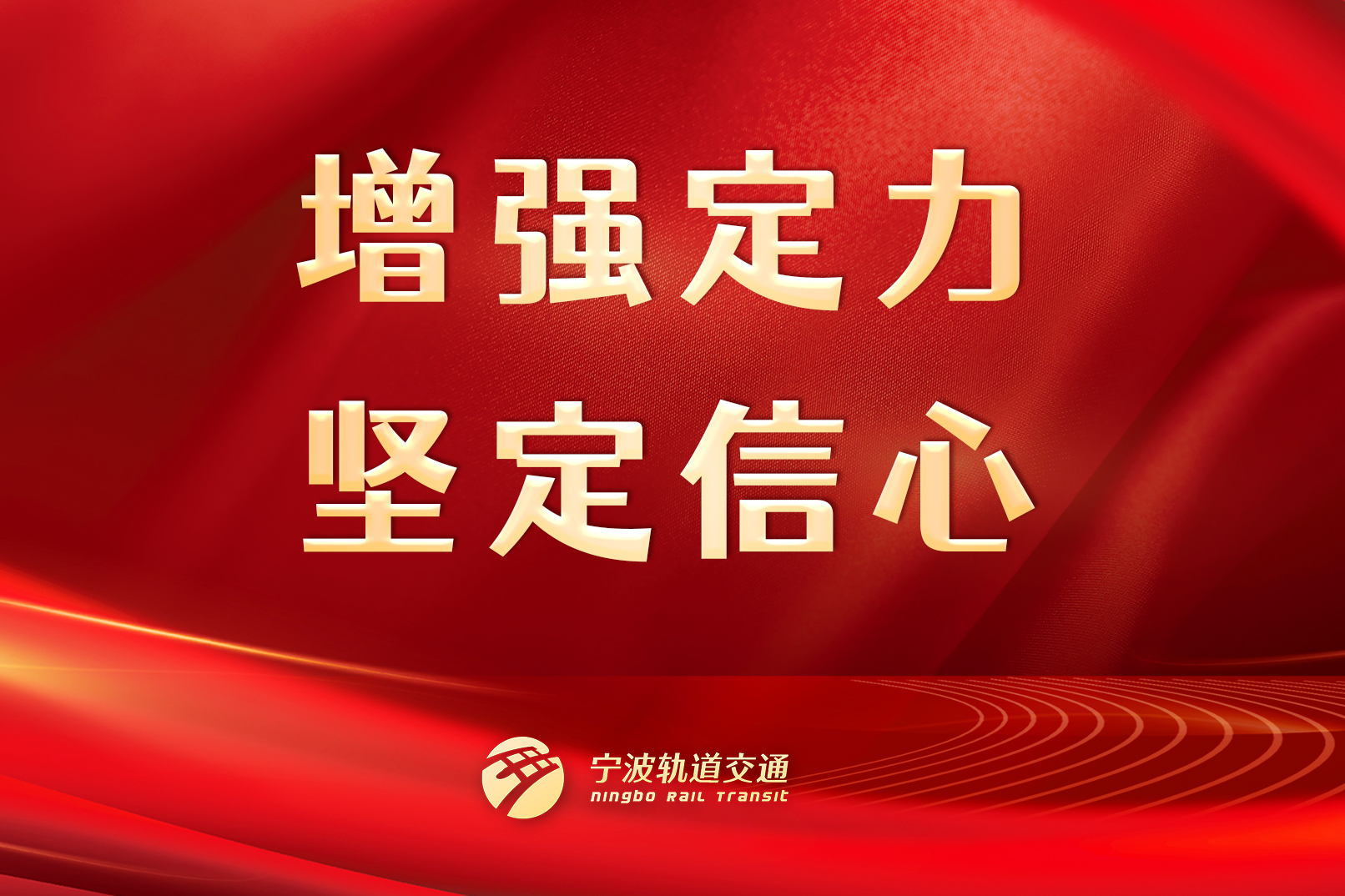 增強(qiáng)定力，堅(jiān)定信心